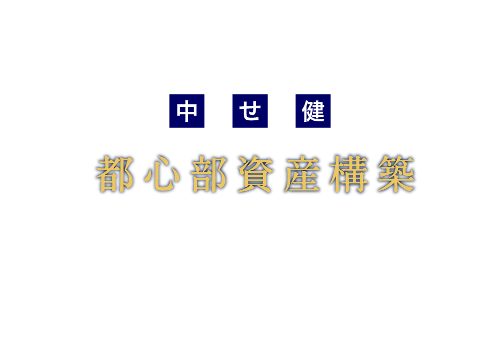 中せ 健　都心部資産構築
